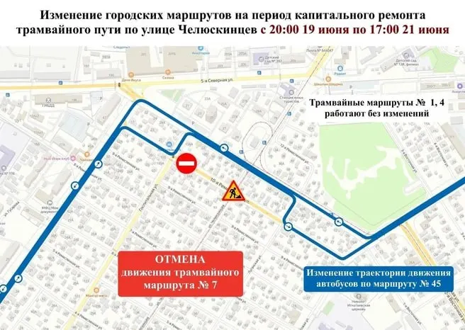 Из‑за ремонта трамвайных путей на участке от улицы Кемеровской до 10‑й Ремесленной с 20:00 19 июня до 17:00 21 июня ограничат движение. Автобус №45 будет ходить по изменённой схеме, трамвай №7 временно отменён.