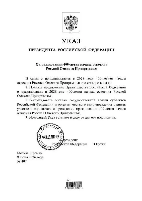 Президент подписал указ о праздновании 400-летия Омского Прииртышья в 2028 году; подготовкой займутся органы власти всех уровней, сообщил губернатор Виталий Хоценко.