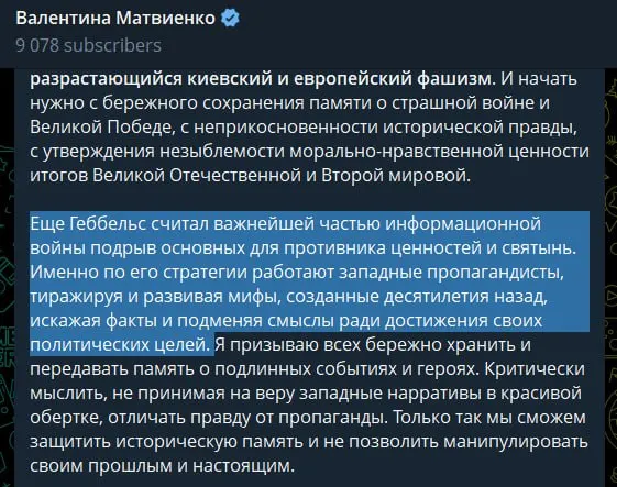 В статье, приуроченной к 22 июня, спикер Совета Федерации назвала киевское руководство «неонацистским режимом», сравнила западную пропаганду с методами Геббельса и заявила, что проведение «специальной военной операции» якобы предотвратило повторение трагедии 1941 года.