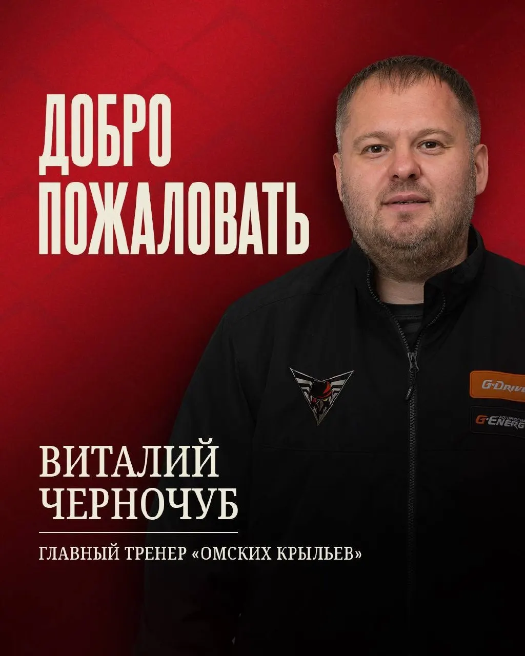 Виталий Черночуб стал главным тренером «Омских Крыльев»
