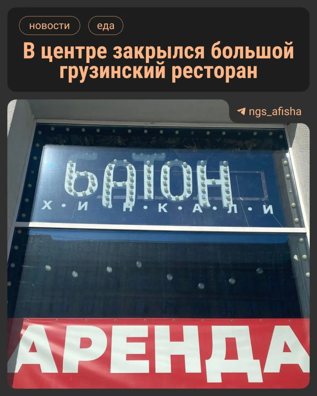 После пяти лет работы ресторан на площади Ленина закрыт — в витрине появилось объявление о сдаче помещения. Сеть сохраняет филиалы в Кемерове и Новокузнецке; у владельца недавно произошла смена контроля над компанией.
