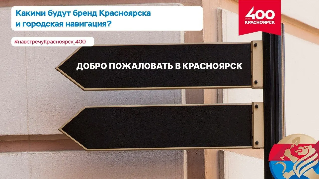 Петербургская фирма стала победителем конкурса на разработку бренд‑бука города, а проект единой навигации поручили томскому архитектурному бюро. Оба задания предполагают единый стиль и перевод указателей на английский и китайский.