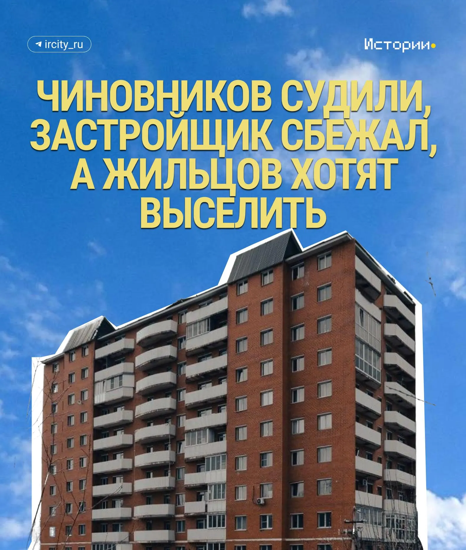11‑этажный дом в Иркутске, возведённый в 2008–2010 годах и неоднократно менявший статус, в 2019 году снова признали самовольной постройкой — жителей обязали выселиться и снести здание за свой счёт. В мае конфликт обострился: жильцам угрожают отключениями коммунальных услуг.