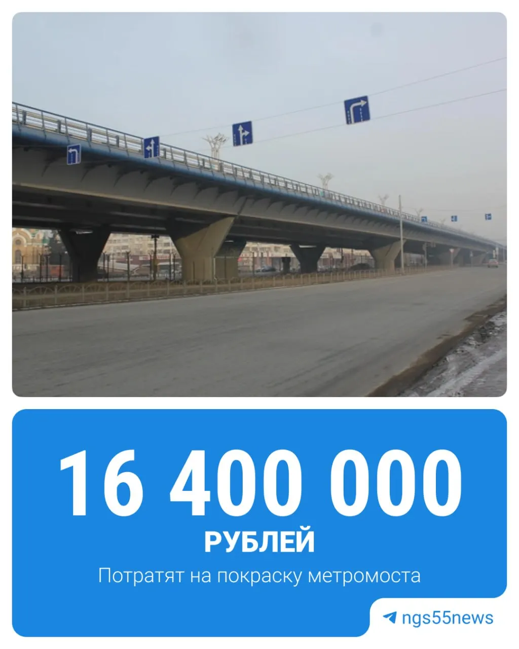 Управление дорожного хозяйства объявило тендер на окраску метромоста: площадь работ — почти 4,9 тыс. м², цвета — сигнально‑синий и серый; краска должна выдерживать температурные перепады, поверхность предварительно подготовят.