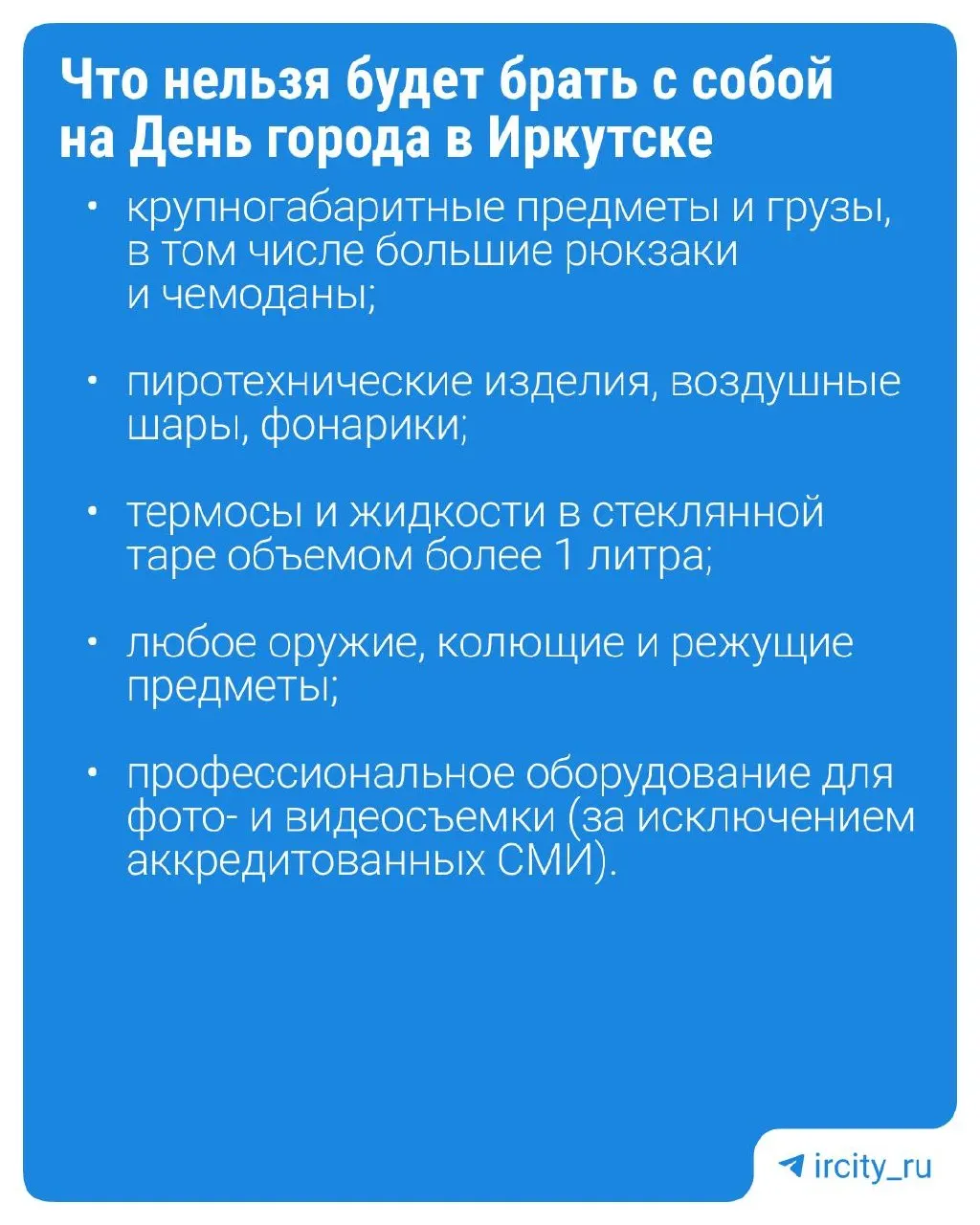 Ограничения на&nbsp;время празднования 365‑летия Иркутска: что&nbsp;нельзя приносить и&nbsp;как&nbsp;добираться
