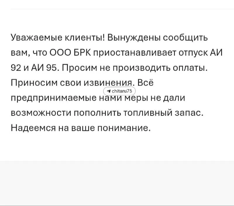 Компания, управляющая несколькими АЗС в Чите, уведомила корпоративных клиентов о временной приостановке отпуска бензина АИ‑92 и АИ‑95; на одной из заправок АИ‑92 предлагают только юрлицам. В министерстве экономразвития Забайкалья информацию не подтвердили.