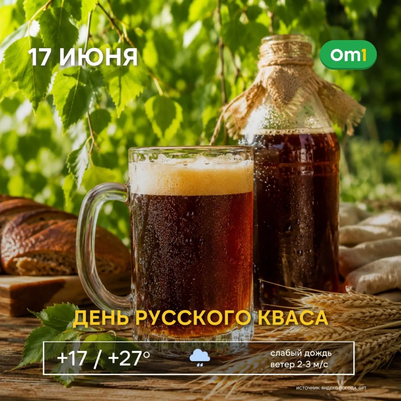 17 июня в Омске празднуют День русского кваса. Синоптики прогнозируют до +31 °C — в такую жару квас становится особенно востребован, но не забывайте пить воду и защищаться от солнца.