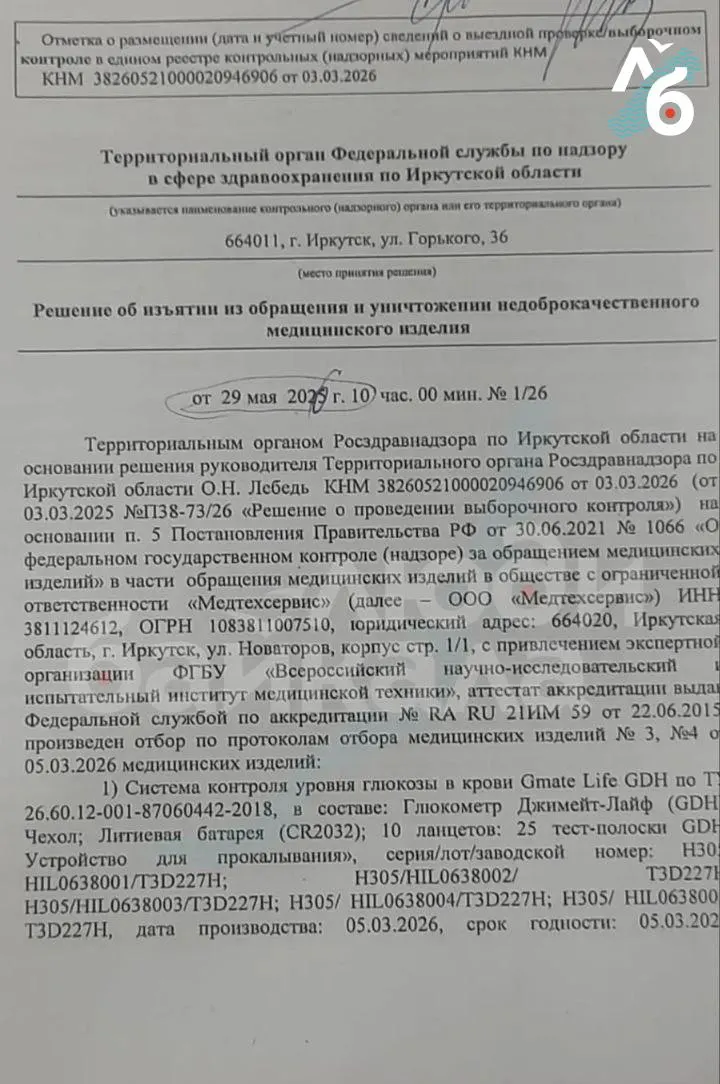 Росздравнадзор Иркутской области запретил использование глюкометра «Джимейт Лайф» в лечебных учреждениях. В регионе ранее закупили тест‑полоски минимум на 50 млн рублей; при этом больницы получили указания продолжать пользоваться приборами из‑за отсутствия альтернатив.
