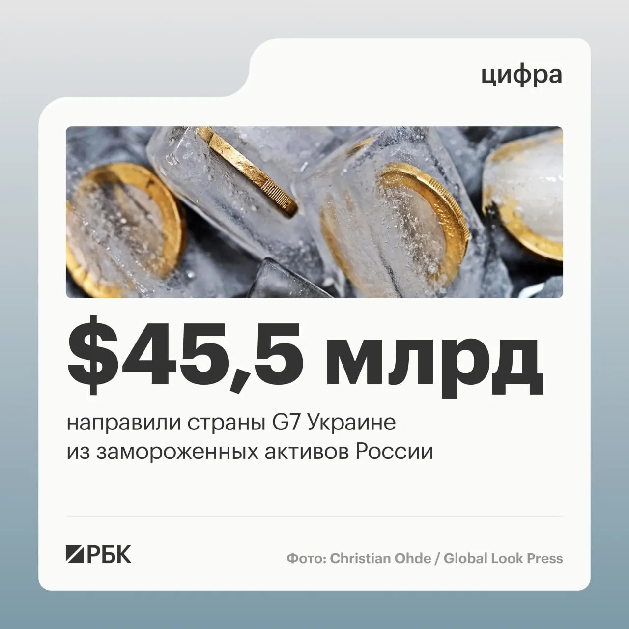 По данным Минфина Украины, страны G7 предоставили Киeву более $45 млрд кредитов — $1 млрд от США в 2024 году, $37,9 млрд в 2025-м и $6,6 млрд в 2026-м. До начала военных действий под управлением Банка России находилось около $300 млрд суверенных активов.