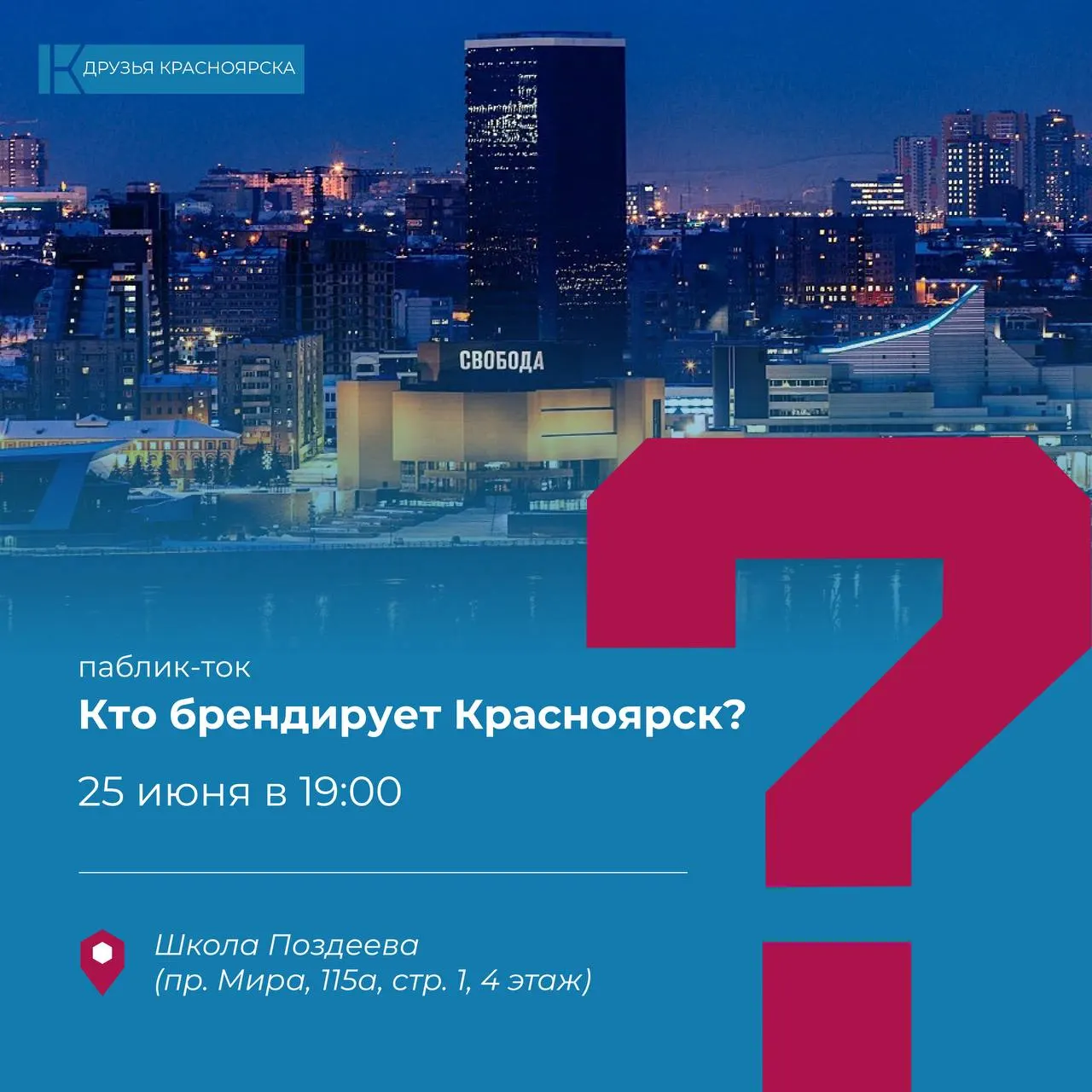Публичная дискуссия о том, нужен ли Красноярску единый бренд и как сделать его понятным и полезным для горожан. Встреча пройдёт 25 июня в Школе Поздеева.