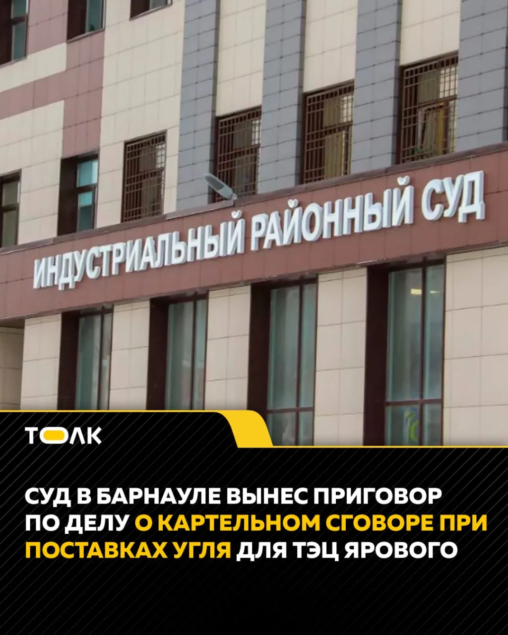 Индустриальный районный суд Барнаула признал трёх бизнесменов виновными в сговоре при поставке 66 тыс. тонн угля в 2022 году; следствие считает, что им удалось сохранить цену контракта в 719 млн руб. и получить свыше 273 млн руб.