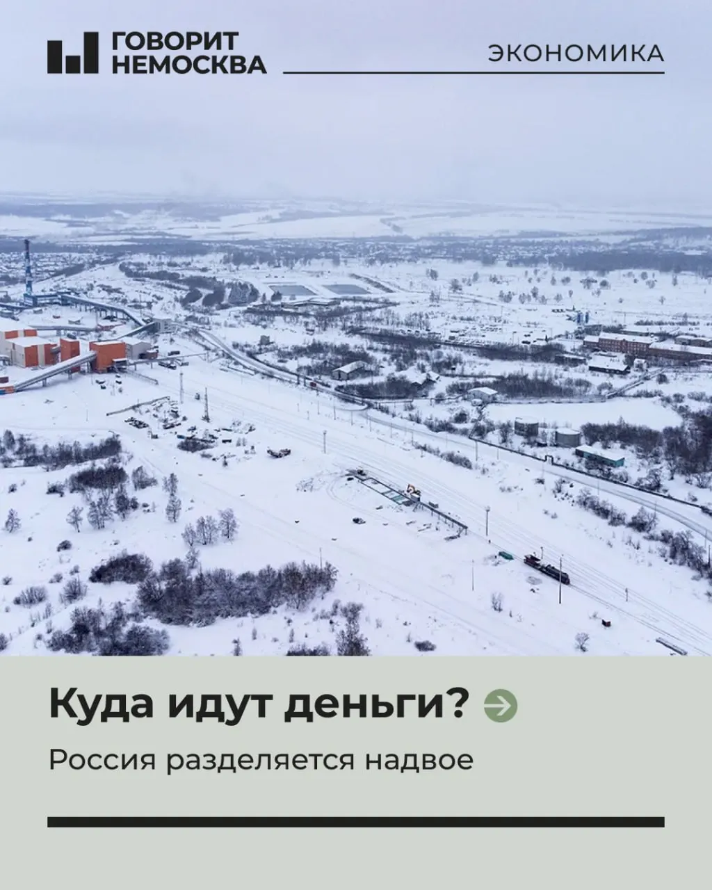 Майский доклад ИНП РАН показывает, что несмотря на объявленный в 2022 году «поворот на Восток», экономический рост России по‑прежнему формируется за счёт Москвы и западных регионов, тогда как Сибирь и Дальний Восток не получили ожидаемых преимуществ.
