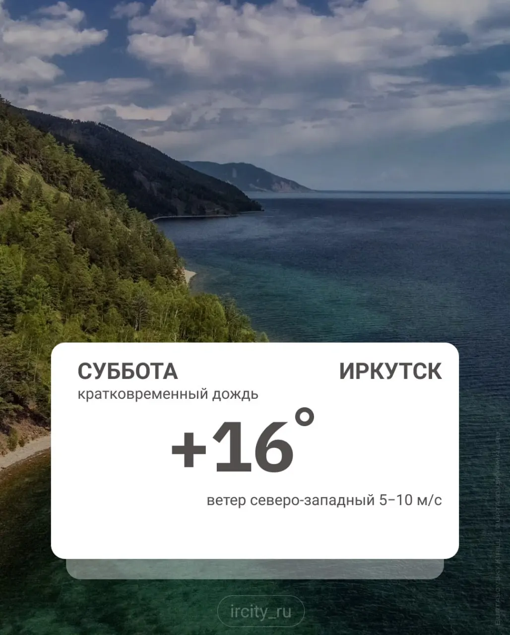 Ночью в Иркутске было около +8 °C. В районах области при прояснениях прогнозируются заморозки — температура может опуститься до −2 °C.