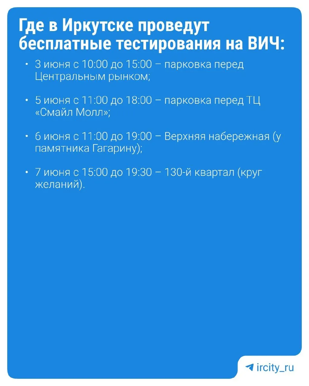 В Иркутске организуют бесплатные экспресс‑тесты на ВИЧ: результат за 15 минут, с консультациями специалистов до и после тестирования. Предварительные результаты требуют лабораторного подтверждения. Горячая линия: 8-800-350-22-99.