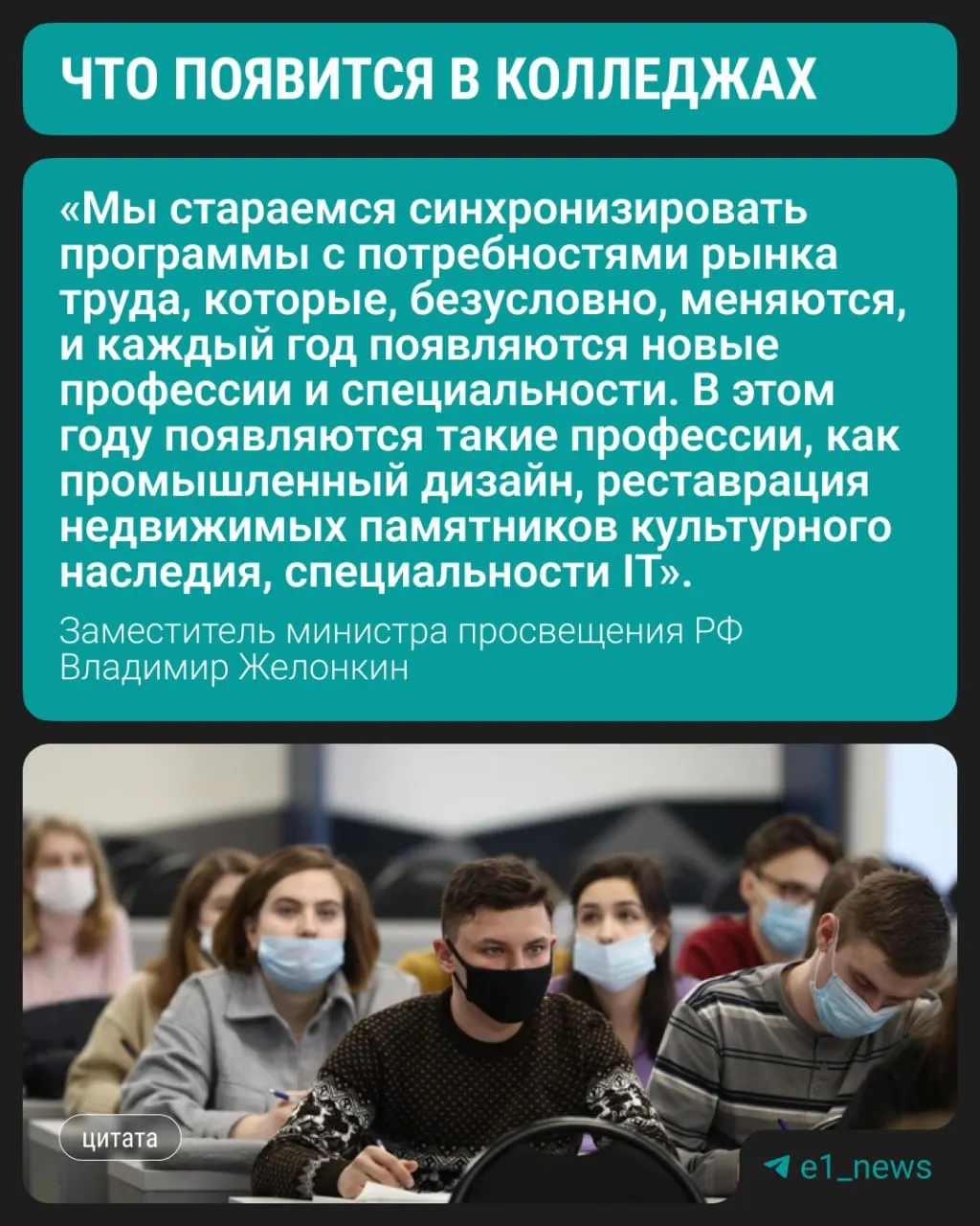 Замминистра просвещения сообщил на ПМЭФ, что с этого года колледжи начнут набор по трём современным направлениям. При этом спрос у студентов по-прежнему остаётся на медицинские, педагогические и строительные специальности.