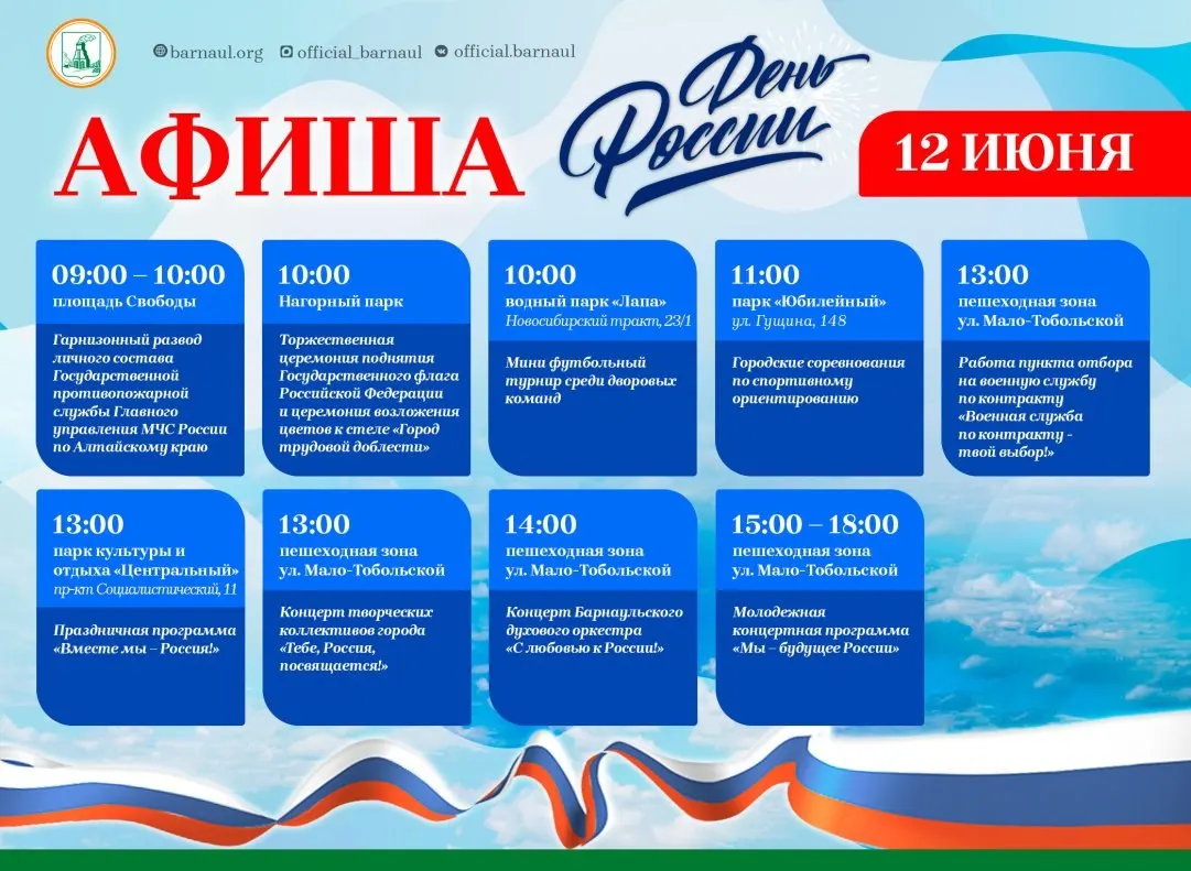 День России в&nbsp;Барнауле: программа мероприятий на&nbsp;12&nbsp;июня