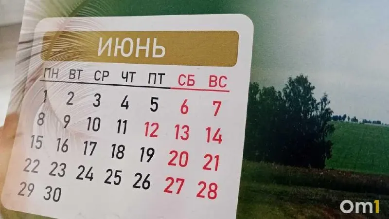 В конце декабря 2026 года в Омске рабочими станут только 28–30 декабря, 31 декабря — выходной. В ноябре ожидаются короткие рабочие периоды, а 3 ноября день сократят на один час.