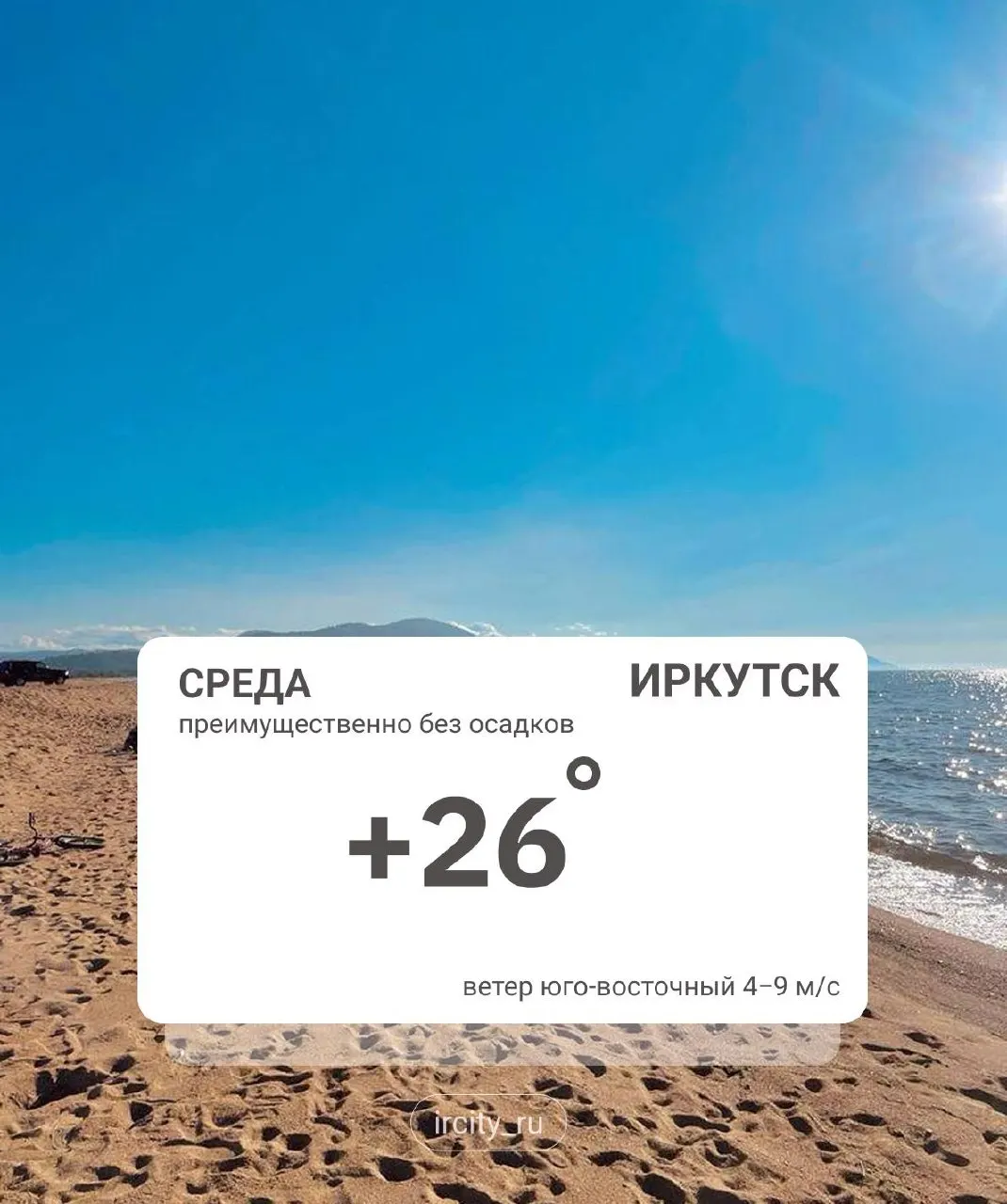 Переменная облачность, местами небольшие дожди и грозы. Днём до +26°, в Слюдянском районе — до +20°.