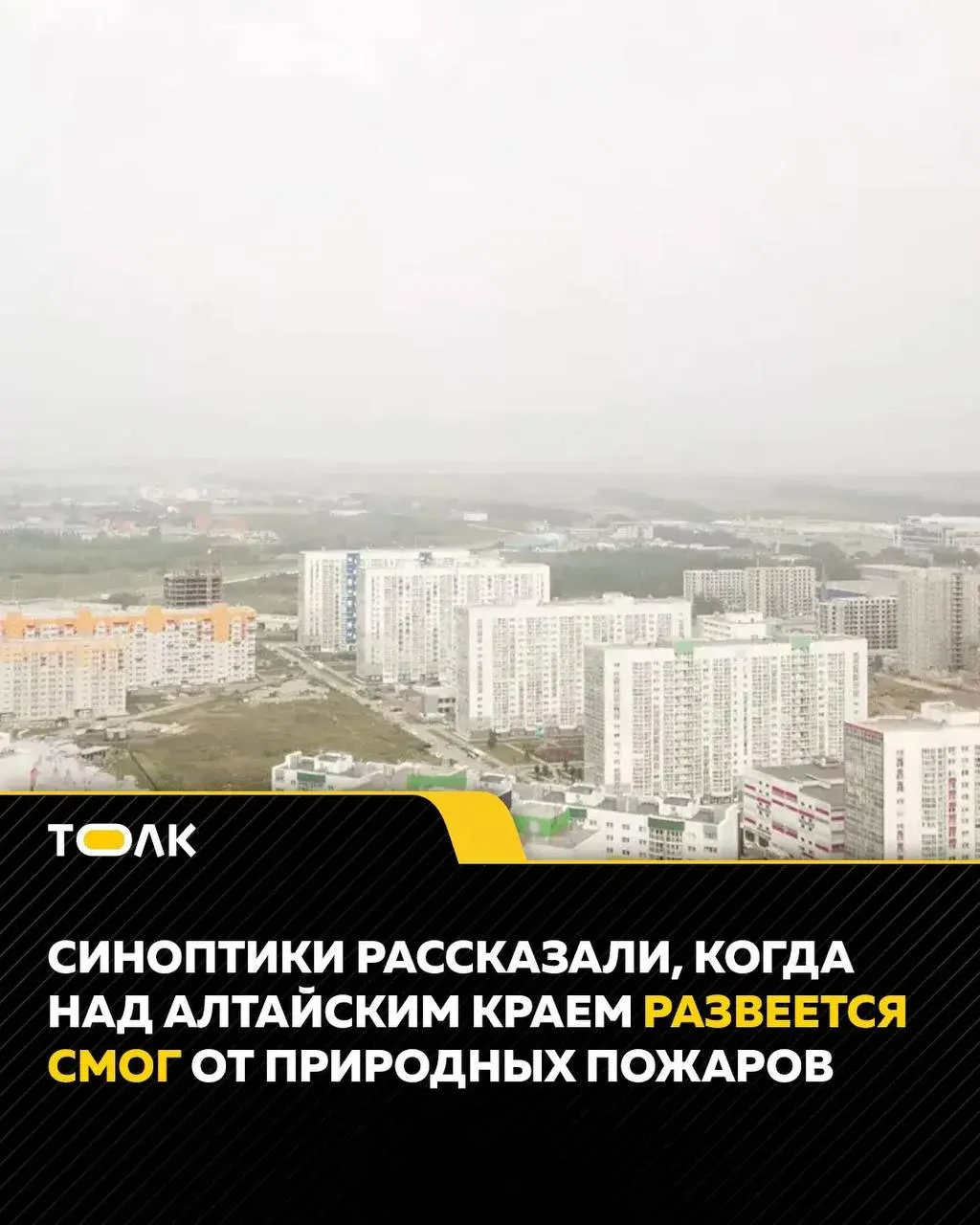 Смог над Западной Сибирью и Алтайским краем может развеяться ближе к концу недели: этому поспособствует смена ветра и возможный циклон, хотя существенное улучшение ждут только с осадками.