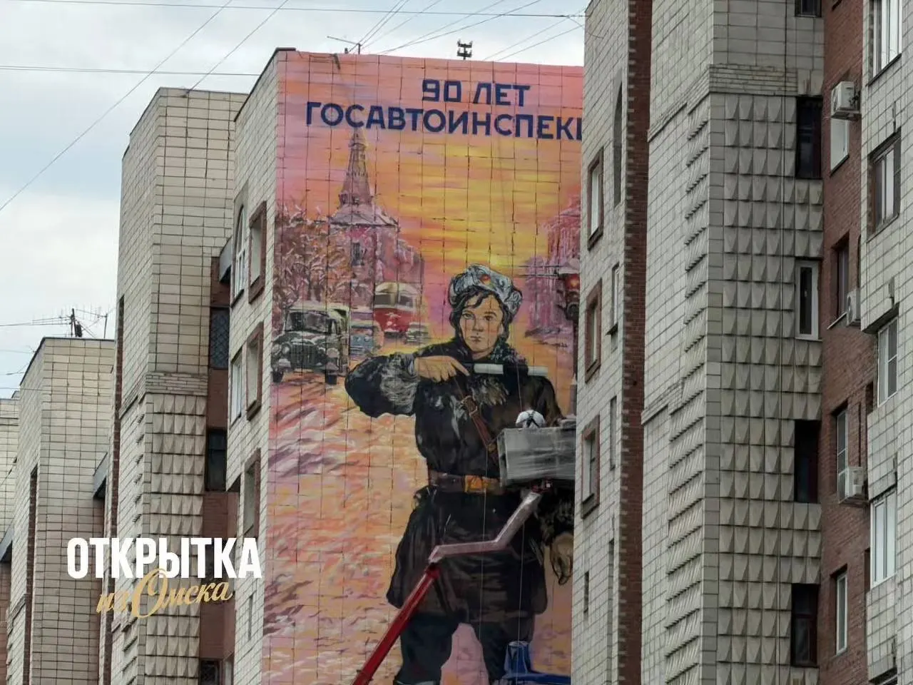Масштабный стрит‑арт украсил фасад дома на Масленникова, 70 — мурал посвящён 90‑летию Госавтоинспекции и стал новой яркой точкой в городской среде.