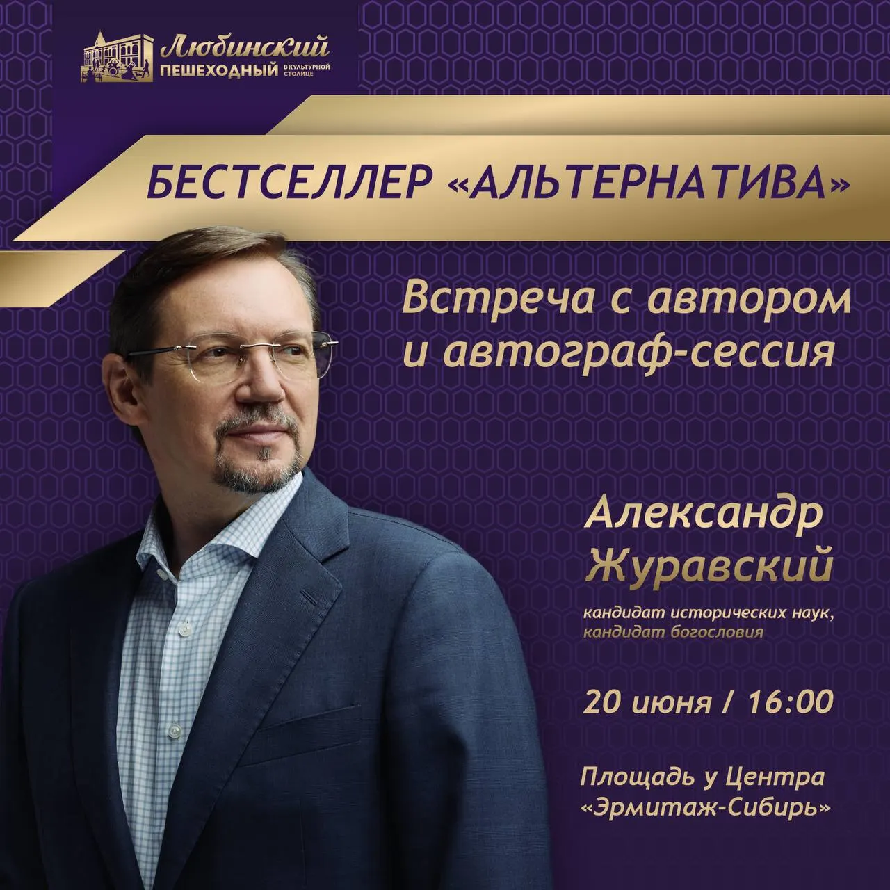 20 июня на площади у Центра «Эрмитаж‑Сибирь» пройдёт встреча с автором бестселлера «Альтернатива». Посетители смогут задать вопросы и получить автограф.