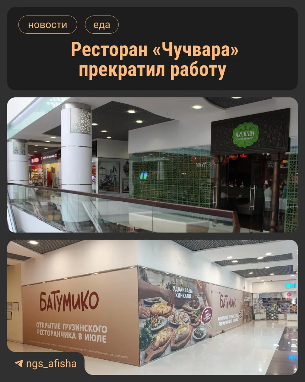 В центре Новосибирска старую чайхану, работающую с 2014 года, заменят грузинским проектом. Открытие «Батумико» ожидают в первой половине июля.