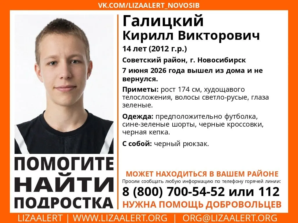 7 июня 14-летний Кирилл Галицкий вышел из дома в Советском районе и не вернулся. Если вам известно его местонахождение, сообщите по телефонам 8 (800) 700-54-52 или 112.