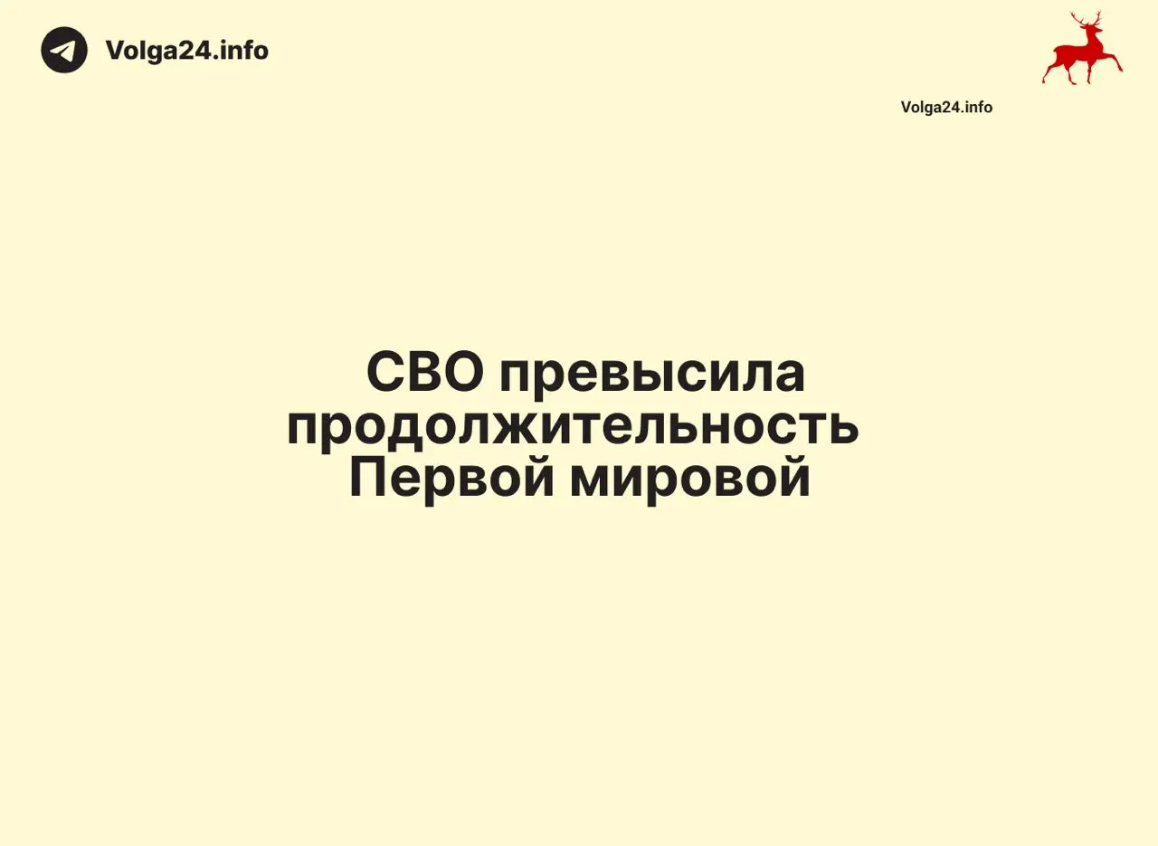 С 24 февраля 2022 года российское вторжение в Украину длится уже 1569 дней — на один день больше, чем длилась Первая мировая война (1568 дней).