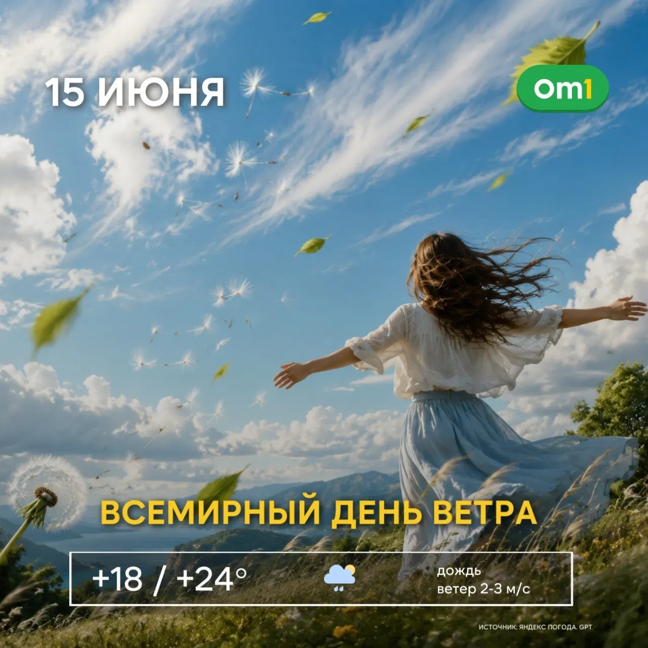 15 июня, в День ветра, в Омской области прогнозируют сильные порывы ветра до 15–20 м/с. Рекомендуется соблюдать осторожность, закрепить вещи на балконах и не подходить близко к деревьям и конструкциям.