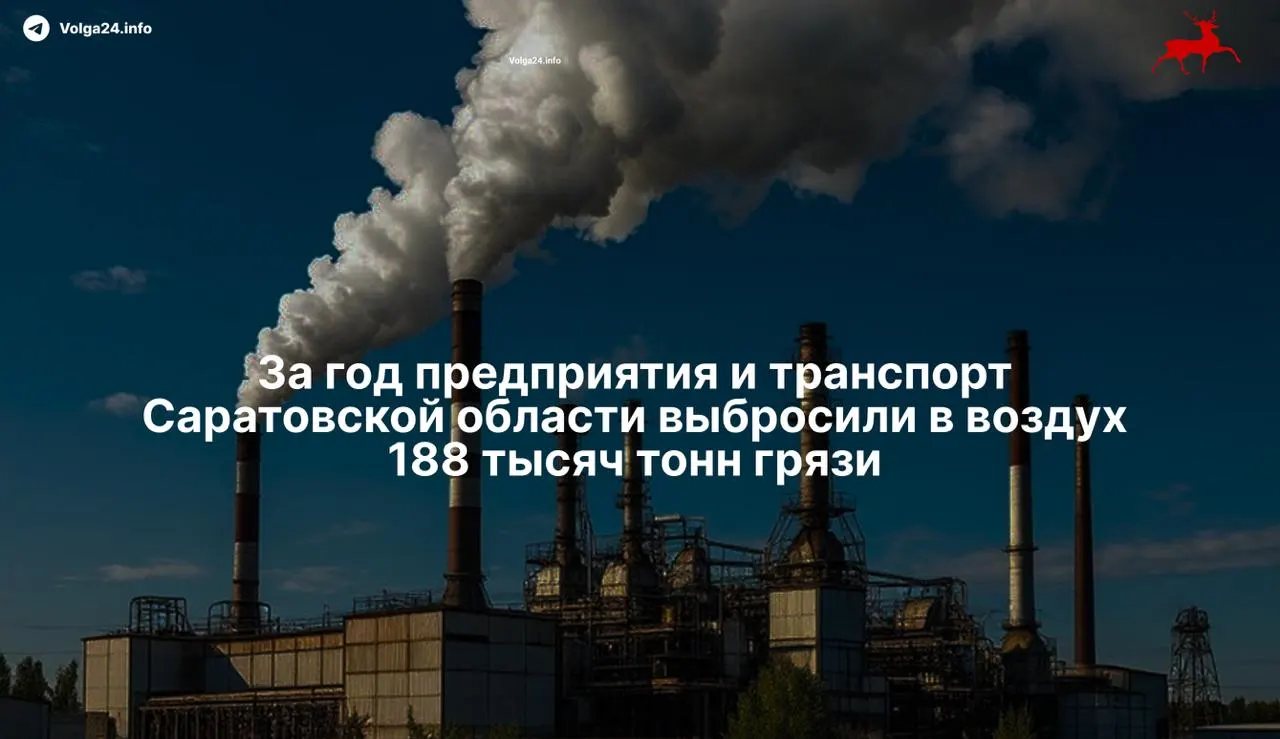 В 2025 году регион выпустил 188,1 тыс. тонн загрязняющих веществ, при этом сократил выбросы на 32,8% и вошёл в топ‑5 по динамике улучшения среди регионов страны.