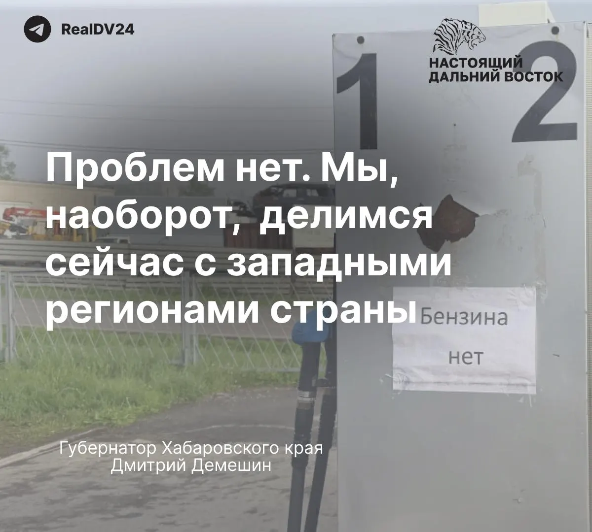 Губернатор и министр энергетики уверяют, что топлива в регионе достаточно и часть поставок идёт на запад страны, однако жители и операторы АЗС фиксируют ограничения отпуска и рост цен в отдельных районах.