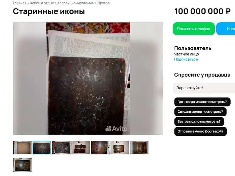 В объявлении в сети предлагают комплект из трёх «старинных икон» и холста за 100 млн рублей. Описание не содержит сведений о происхождении или документах, подтверждающих подлинность; похожие лоты в регионе обычно стоят десятки тысяч — несколько миллионов.