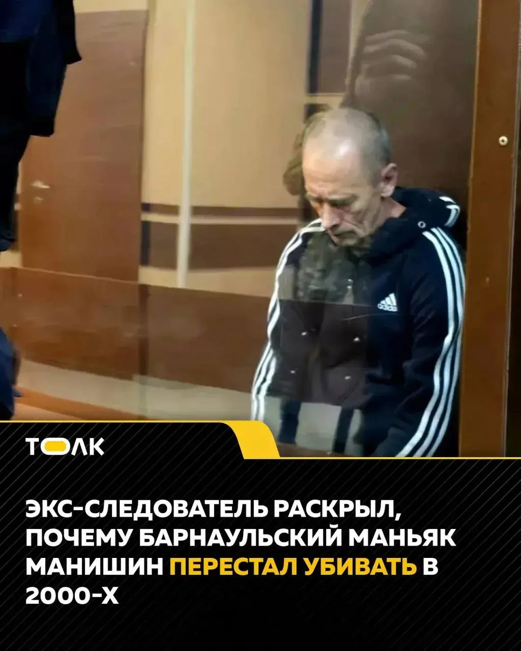Бывший следователь, работавший над делом, назвал две ключевые причины прекращения преступной активности Манишина: исчезновение опасности раскрытия после самоубийства предполагаемого подозреваемого и влияние женщины, с которой он познакомился.