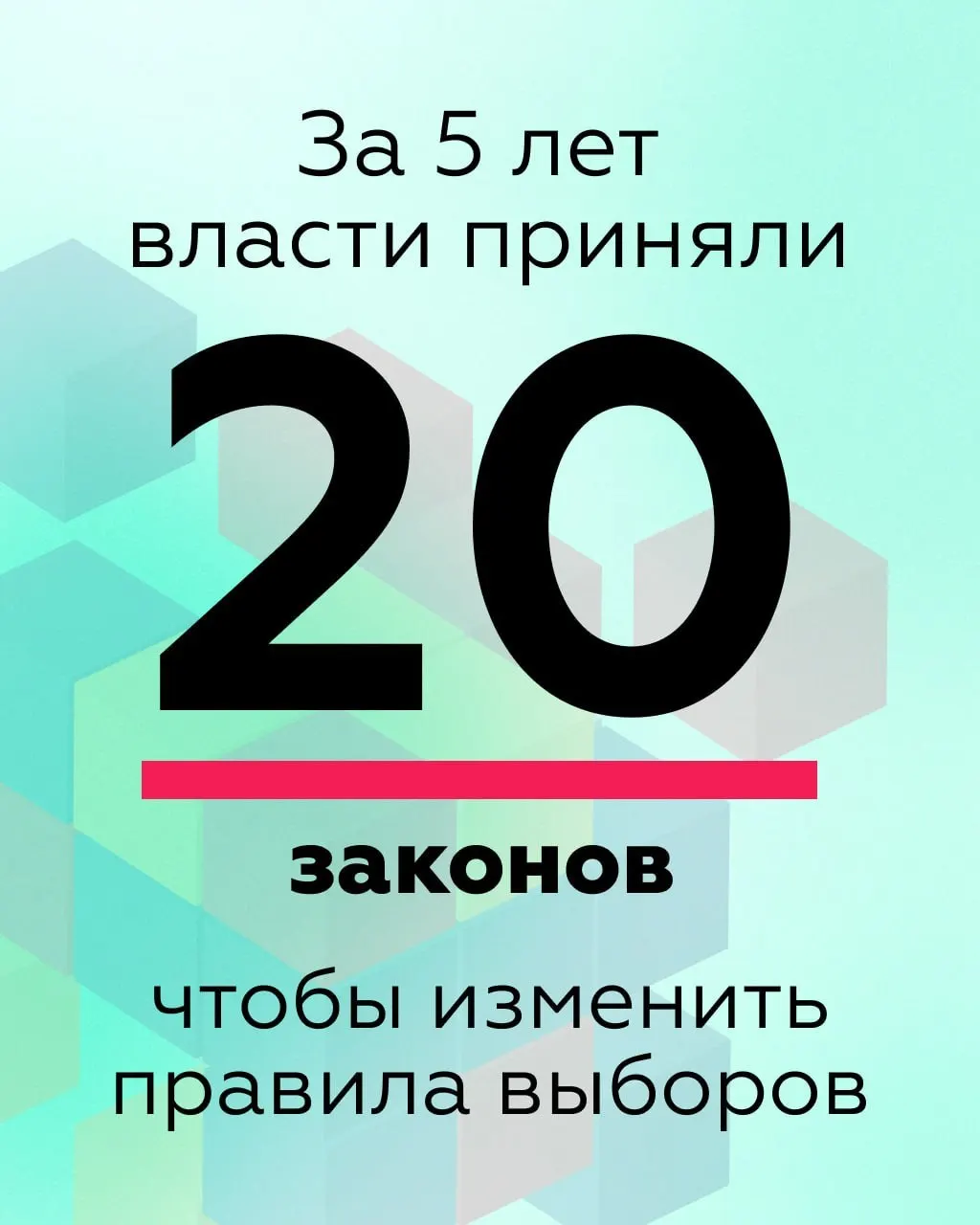 Анализ недавних поправок в избирательном законодательстве показывает, что за последние годы введены правила, усиливающие контроль властей над процессом выборов, ограничивающие права граждан и уменьшающие прозрачность процедур.