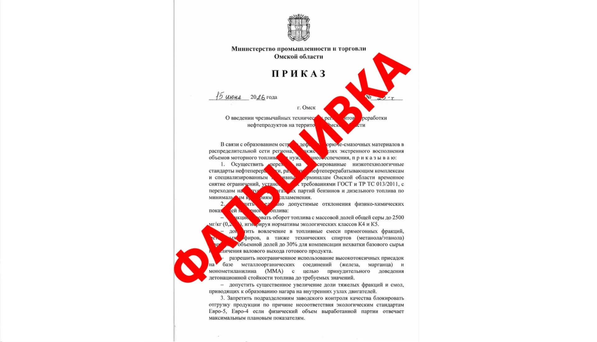 В ведомстве заявили, что документ №25‑т от 15 июня 2026 года не подписан министром и не относится к деятельности министерства. Жителей просят ориентироваться только на официальные источники.