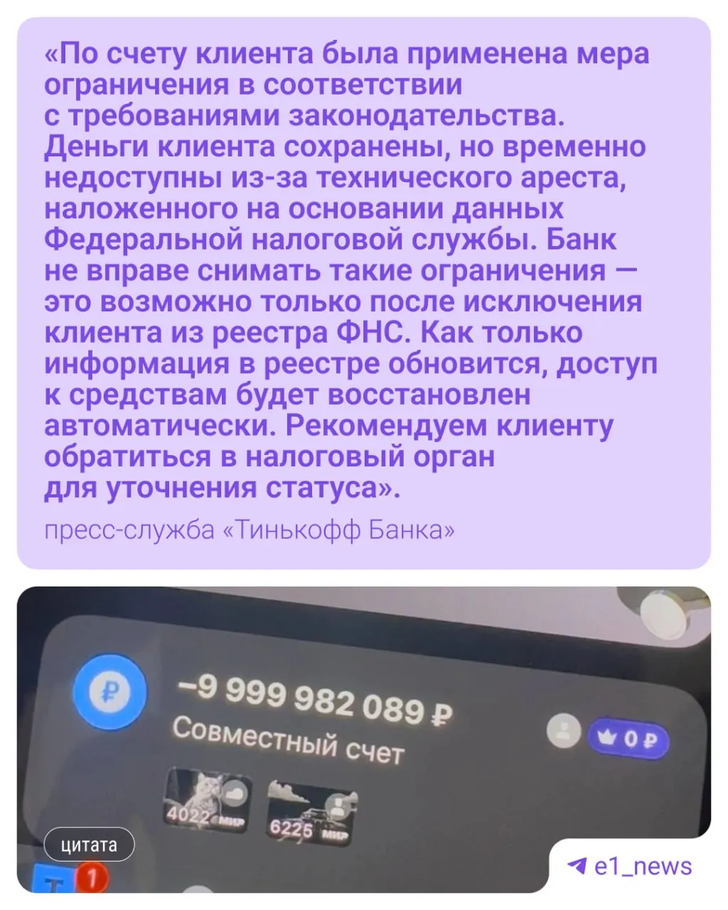 В мобильном приложении совместного банковского счёта у супругов отобразился отрицательный баланс в 10 миллиардов рублей; около 18 тысяч, которые они положили на счёт, списались в счёт этого долга. Налоговая связывает задолженность с закрытым ИП, зарегистрированным в Омске.
