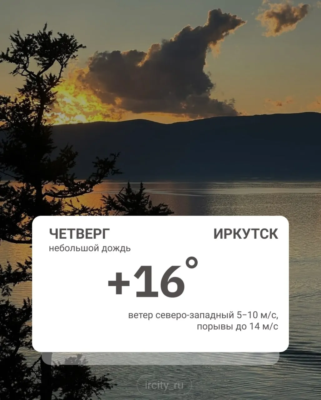 Ночью в Иркутске прошёл дождь, температура опускалась до +10°C. По области ожидаются сильные дожди и ливни, в северо‑западных районах местами грозы; возможны заморозки до −2°C.