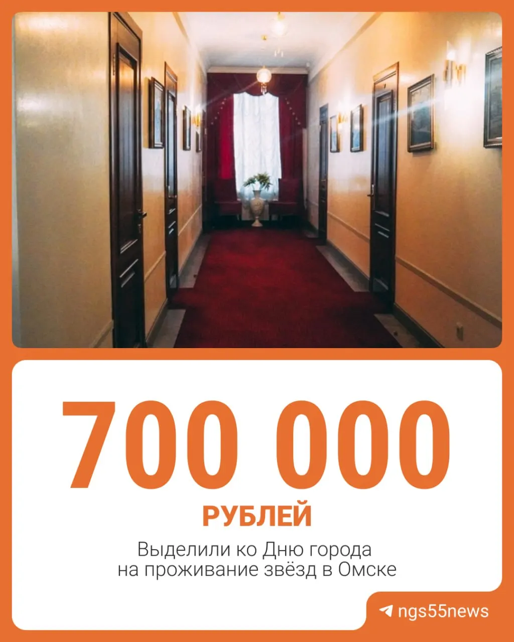 На&nbsp;проживание приглашённых артистов ко&nbsp;Дню&nbsp;города Омска выделили 692&nbsp;тысячи рублей