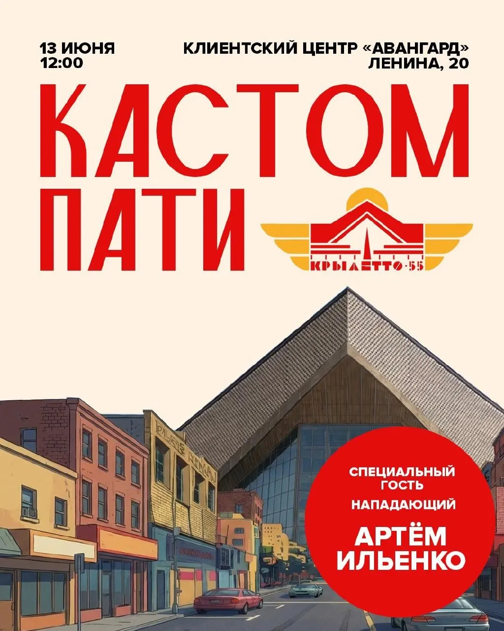 Сегодня в 12:00 на площадке у клиентского центра «Авангарда» (ул. Ленина, 20) стартует «Крылетто55: Кастом Пати» — танцы, конкурсы, подарки и автограф-сессия новичка команды Артёма Ильенко.