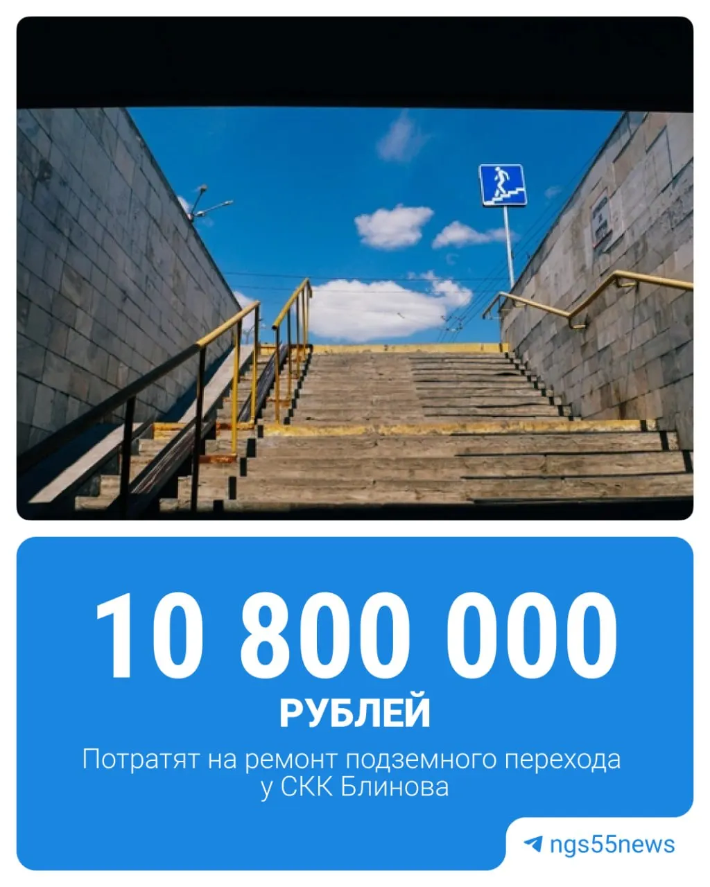 На ремонт подземного перехода на улице Масленникова выделили до 10,8 млн рублей. Итоги торгов — 2 июля, работы должны быть завершены до 28 июля 2026 года.
