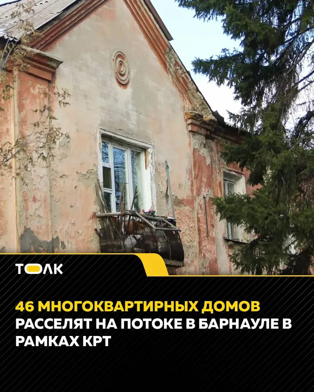 В Барнауле намерены переселить жителей 46 аварийных многоквартирных домов в районе Поток в рамках региональной и муниципальной программ. На переселение в 2026 году выделено 1 324,6 млн рублей.