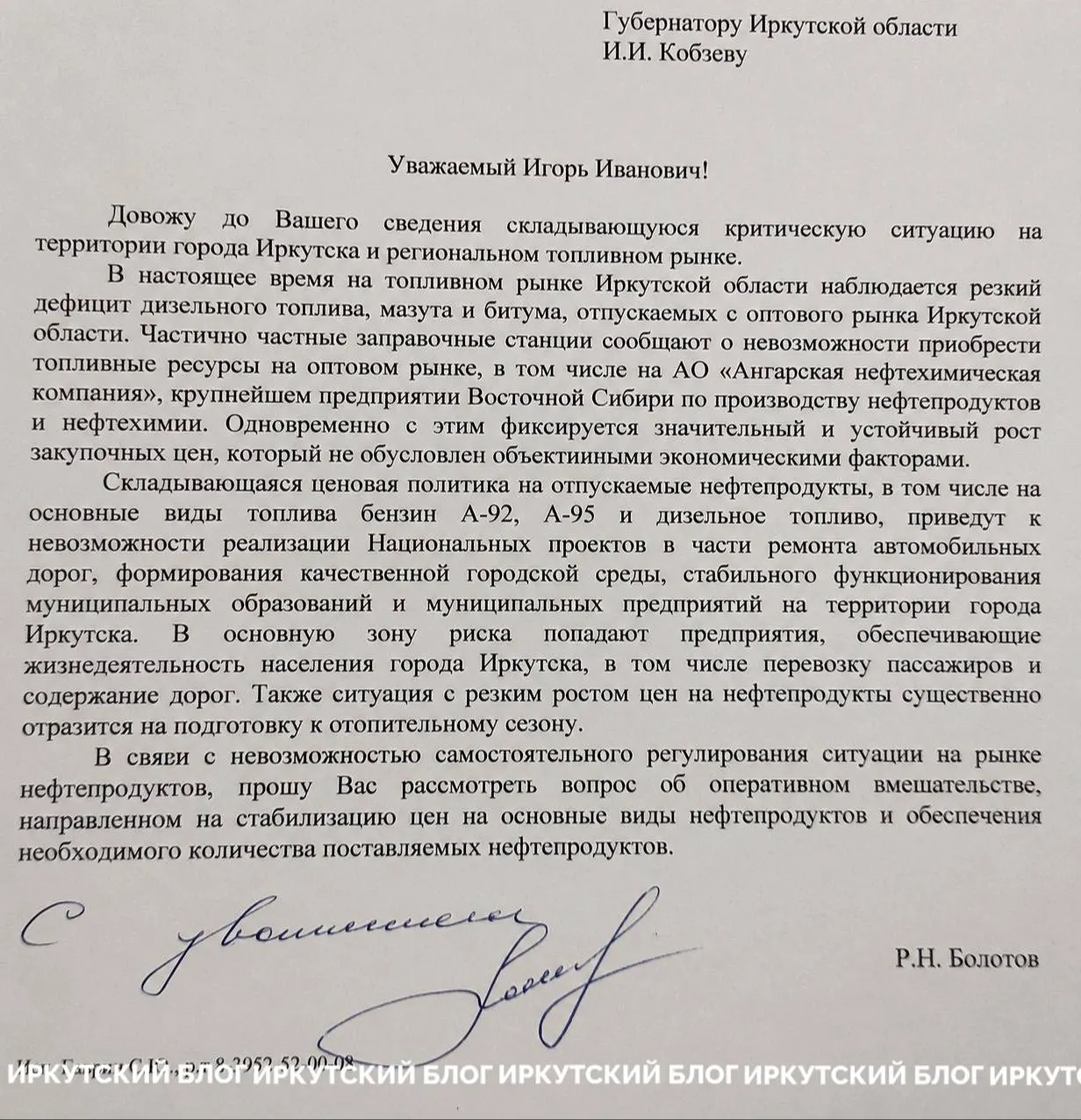 Болотов направил губернатору служебную записку: если оперативно не стабилизировать цены на нефтепродукты, подготовка к отопительному сезону в Иркутске и области окажется под угрозой.