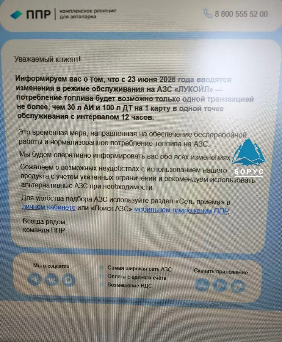 Оператор обслуживания корпоративных автопарков уведомил клиентов Красноярска: с 23 июня на заправках ЛУКОЙЛ вводятся ограничения — не более 30 л бензина и не более 100 л дизтоплива за одну операцию; для транзакций с одной карты в одной точке установлен интервал 12 часов.