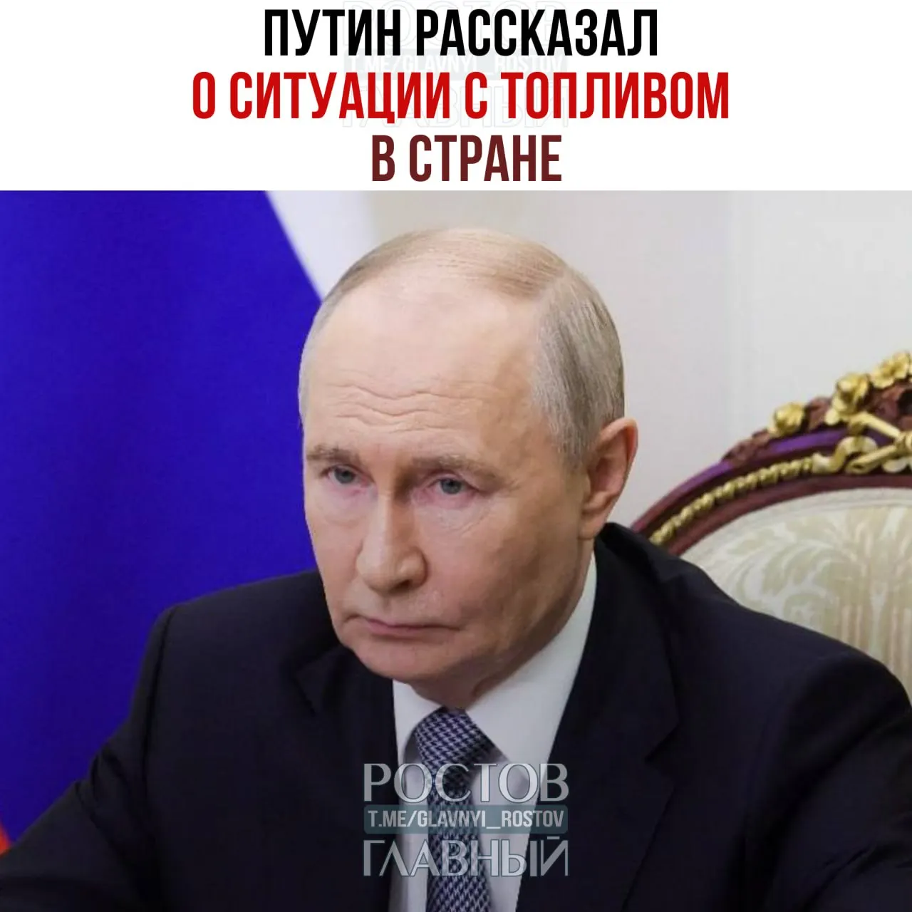 Президент сообщил, что мощности НПЗ задействованы по максимуму, рассматривается запрет экспорта дизеля; запасы бензина в России составляют около 1,7 млн тонн.