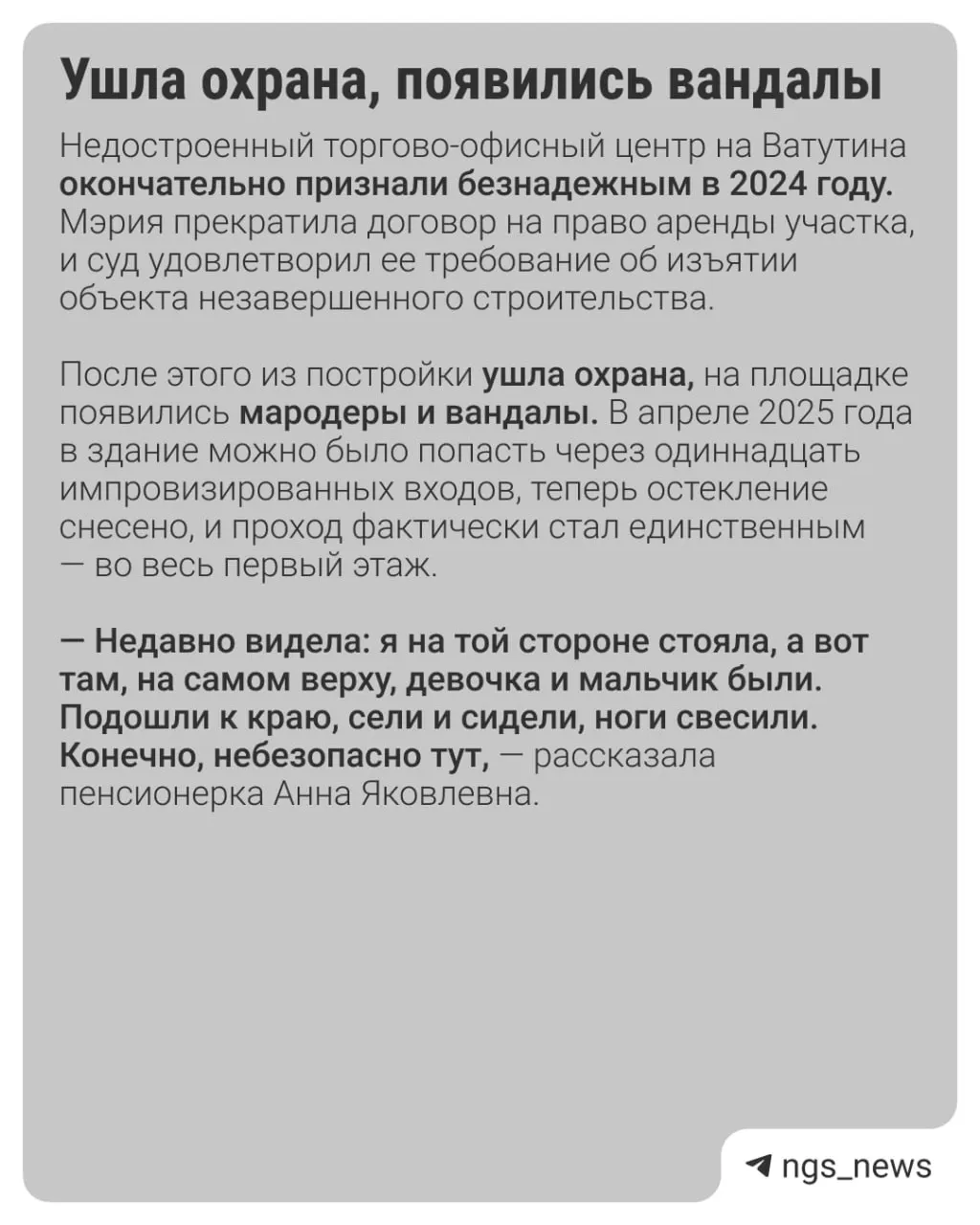 1 июня с недостроенного торгового центра на улице Ватутина в Новосибирске скинули булыжник на автомобиль, в котором находилась пара с грудным ребёнком. Местные жалуются, что дети лазят по объекту, и здание представляет опасность.
