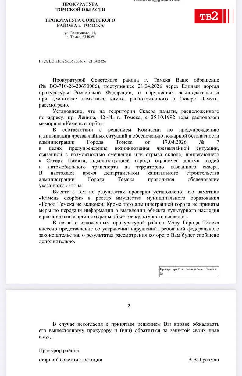 Проверка показала, что памятный камень, установленный в 1992 году, не был внесён в муниципальный реестр, а мэрия не передала сведения в профильные органы. Жительница Томска обратилась в прокуратуру; ответ ведомства подтвердил ряд нарушений.