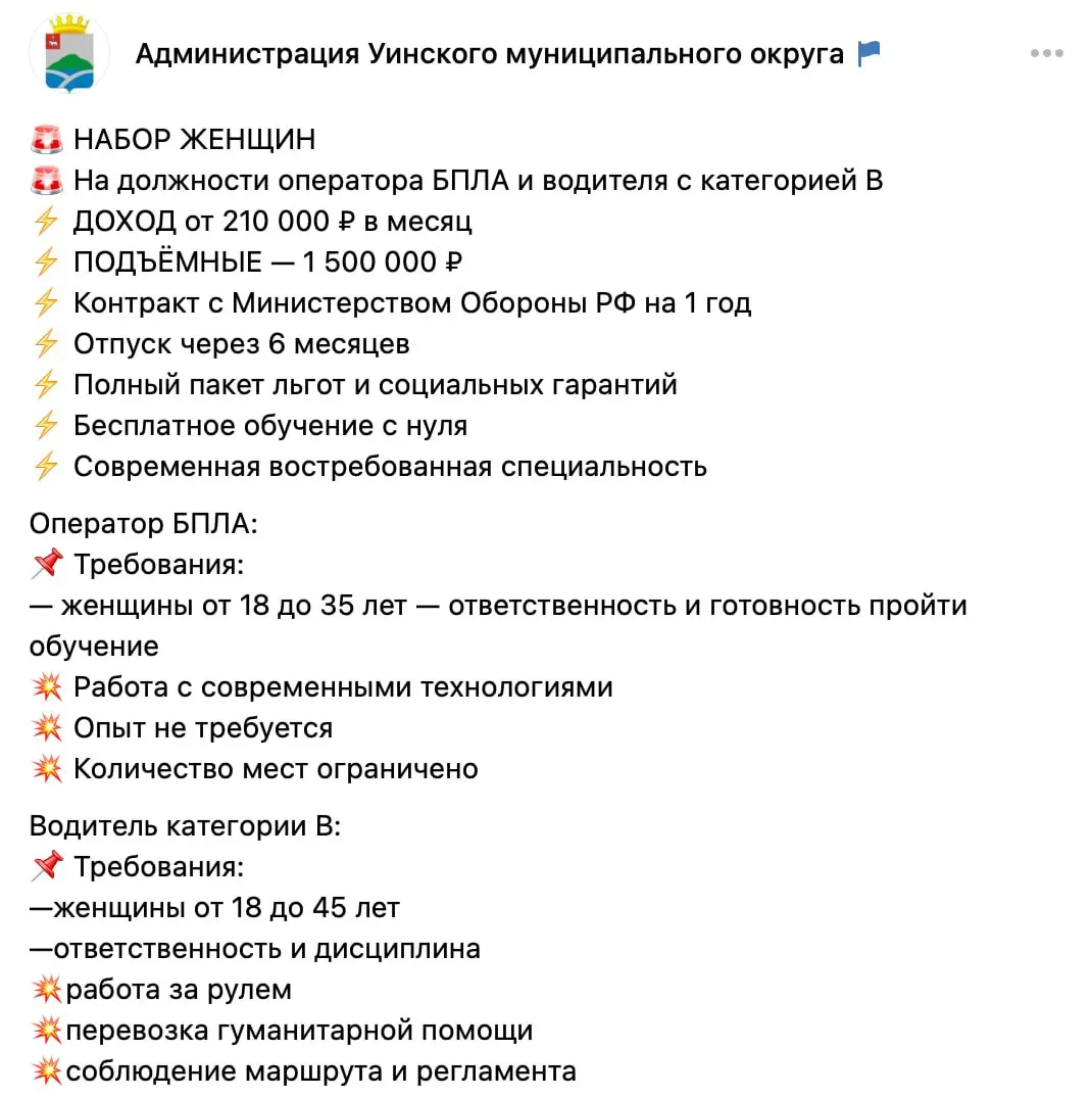 Администрация Уинского района Пермского края разместила объявление о наборе женщин на должность оператора БПЛА: обучение с нуля, обещают доход от 210 000 руб. в месяц и подъёмные 1,5 млн. Похожая агитация ранее фиксировалась в других регионах России.