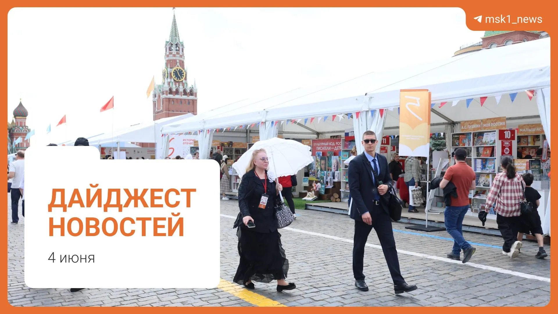 Короткий обзор ключевых новостей: пешеходный мост в Москве, слова Александра Новака о топливе, предложение Верховного суда по статье 228, XII Книжный фестиваль на Красной площади и обвинение в мошенничестве.
