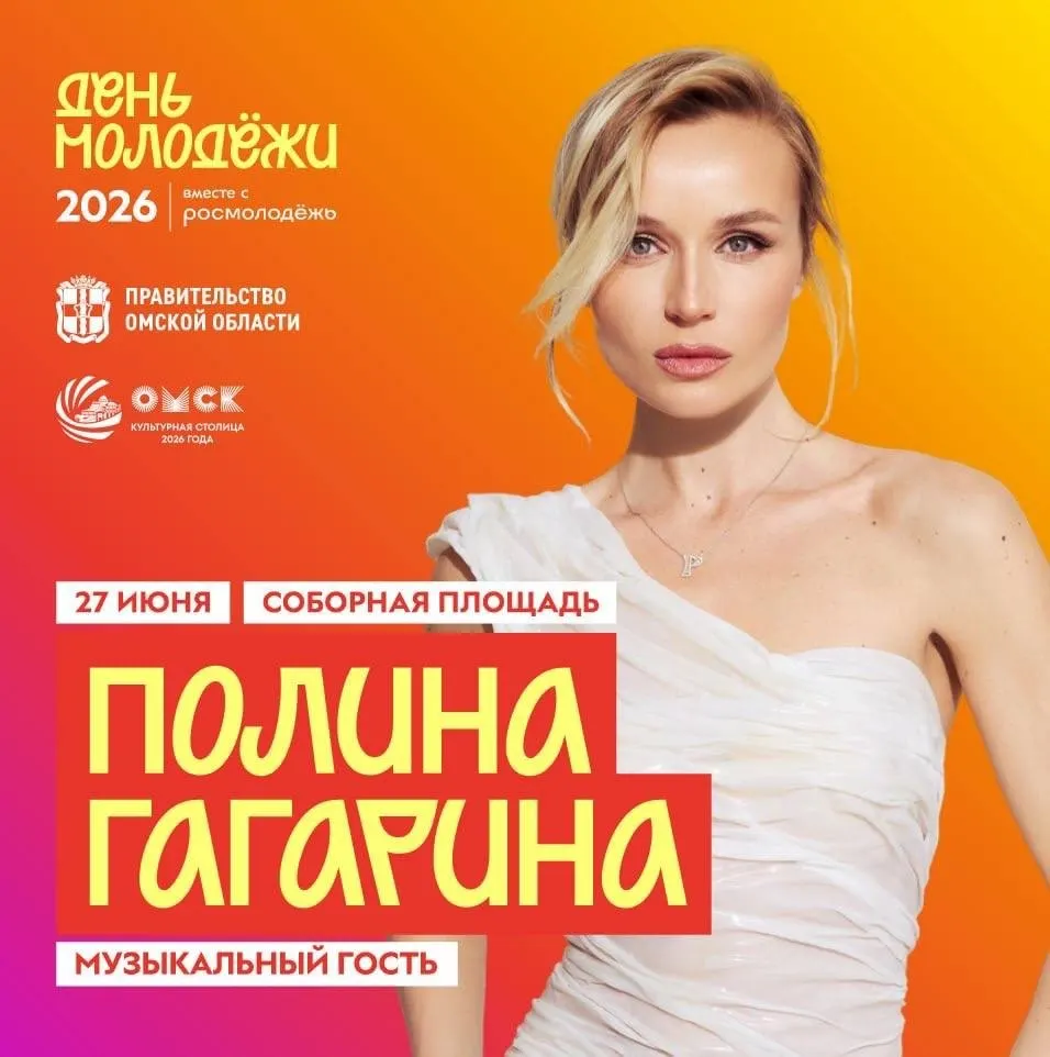 Певица Полина Гагарина станет участницей праздничной программы в Омске в День молодёжи 27 июня.