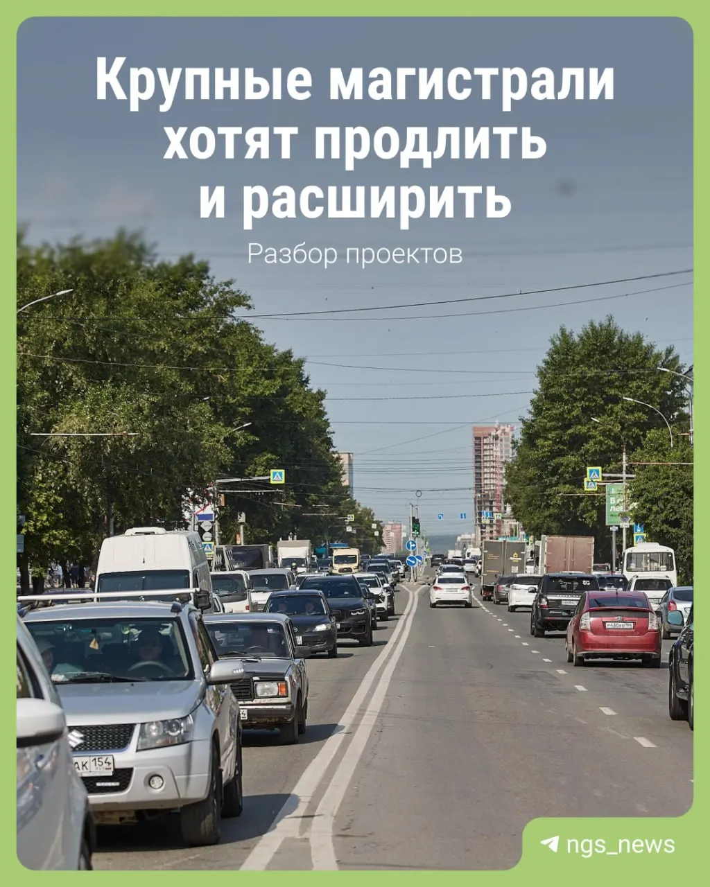 Обзор четырёх крупных проектов продления улиц в Новосибирске — Титова, Красный проспект, проспект Дзержинского и Доватора: текущий статус, сроки и мнения экспертов.